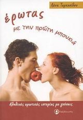 ΕΡΩΤΑΣ ΜΕ …