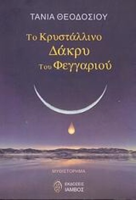 ΤΟ ΚΡΥΣΤΑΛ …