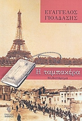 Η ΤΑΜΠΑΚΕΡ &hellip;