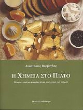 Η ΧΗΜΕΙΑ Σ &hellip;