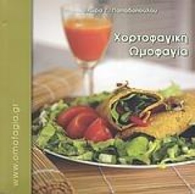 ΧΟΡΤΟΦΑΓΙΚ …