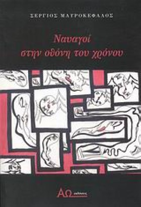 ΝΑΥΑΓΟΙ ΣΤ …