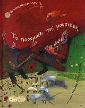 ΤΟ ΠΑΡΑΜΥΘ …