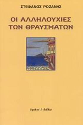 ΟΙ ΑΛΛΗΛΟΥ &hellip;