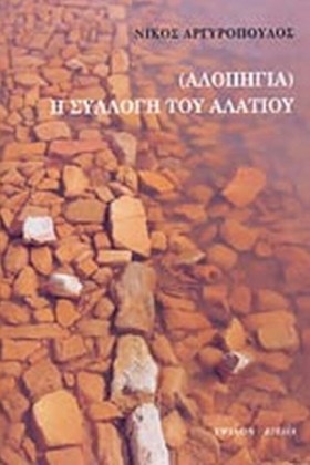 ΑΛΟΠΗΓΙΑ-Η &hellip;