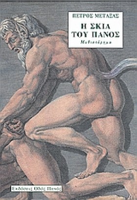 Η ΣΚΙΑ ΤΟΥ &hellip;