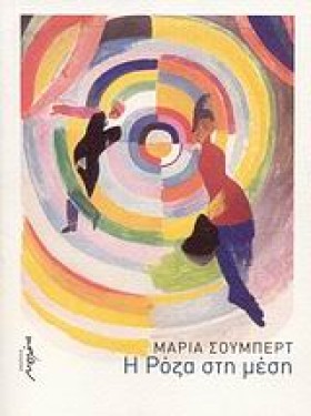Η ΡΟΖΑ ΣΤΗ &hellip;