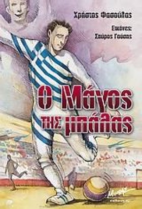 Ο ΜΑΓΟΣ ΤΗ &hellip;