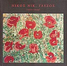 ΝΙΚΟΣ ΝΙΚ. …