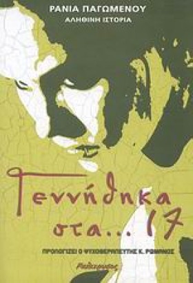 ΓΕΝΝΗΘΗΚΑ …