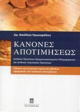 ΚΑΝΟΝΕΣ ΑΠ …