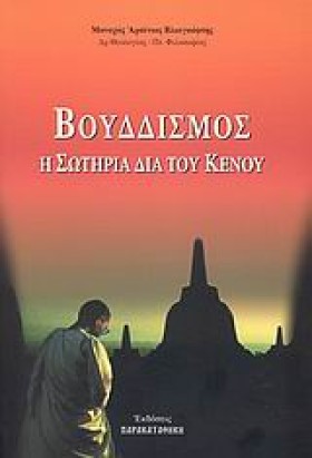 ΒΟΥΔΔΙΣΜΟΣ &hellip;