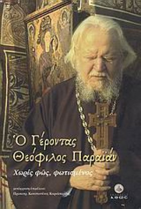 Ο ΓΕΡΟΝΤΑΣ …