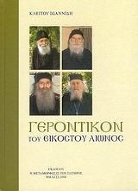 ΓΕΡΟΝΤΙΚΟΝ …