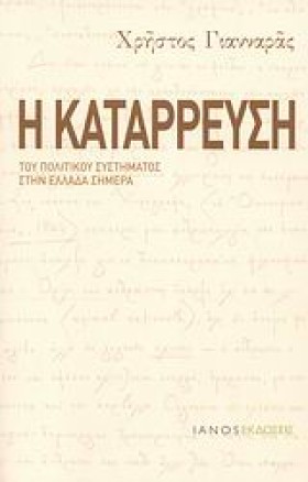 Η ΚΑΤΑΡΡΕΥ &hellip;