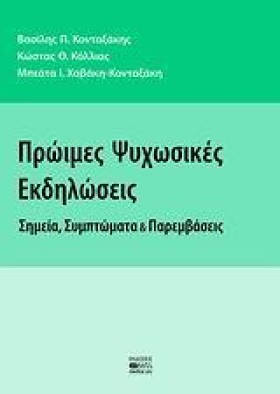 ΠΡΩΙΜΕΣ ΨΥ &hellip;