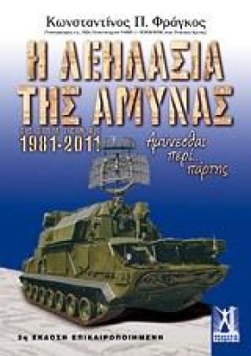 ΑΜΥΝΕΣΘΑΙ …