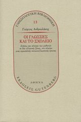 ΟΙ ΓΛΩΣΣΕΣ &hellip;