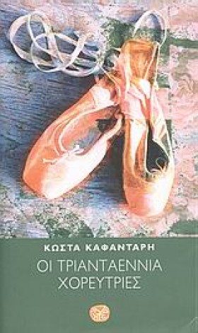 ΟΙ ΤΡΙΑΝΤΑ &hellip;