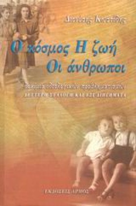 Ο ΚΟΣΜΟΣ Η &hellip;