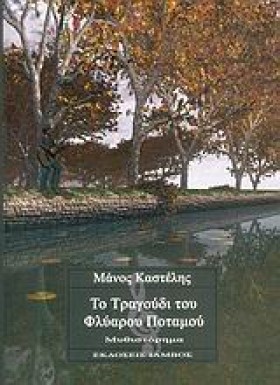 ΤΟ ΤΡΑΓΟΥΔ &hellip;