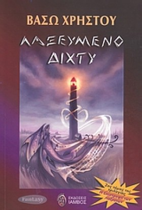ΛΑΞΕΥΜΕΝΟ …