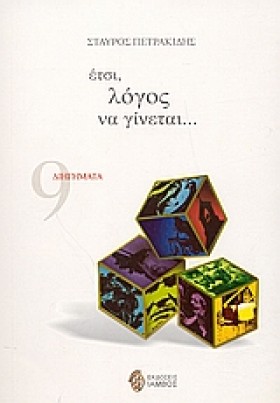 ΕΤΣΙ ΛΟΓΟΣ &hellip;
