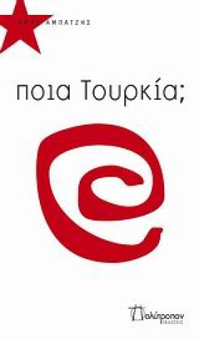 ΠΟΙΑ ΤΟΥΡΚ &hellip;
