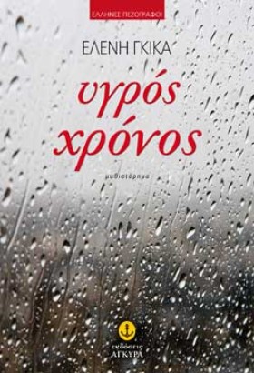ΥΓΡΟΣ ΧΡΟΝ &hellip;