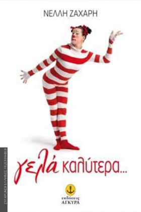 ΓΕΛΑ ΚΑΛΥΤ …