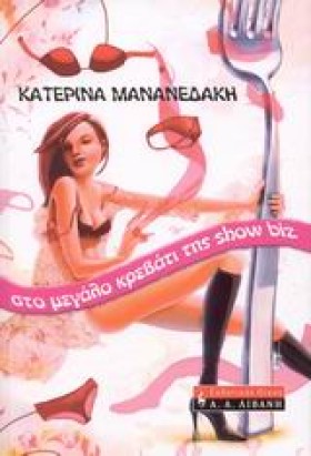 ΣΤΟ ΜΕΓΑΛΟ &hellip;