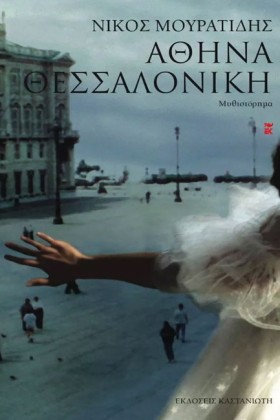 ΑΘΗΝΑ-ΘΕΣΣ &hellip;