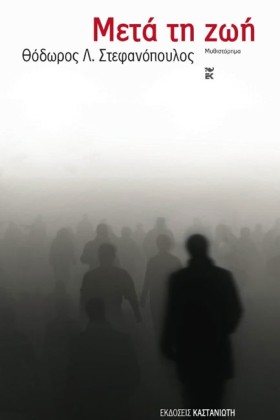 ΜΕΤΑ ΤΗ ΖΩ …