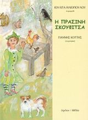 Η ΠΡΑΣΙΝΗ …