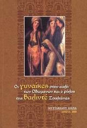 ΟΙ ΓΥΝΑΙΚΕ …