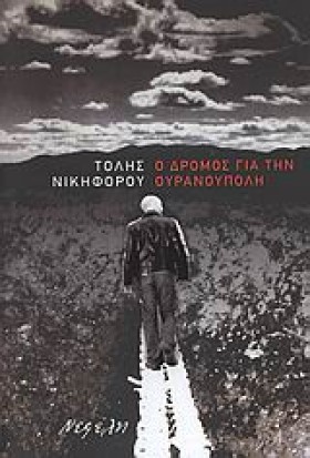 Ο ΔΡΟΜΟΣ Γ …