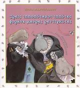 ΤΡΕΙΣ ΙΠΠΟ …