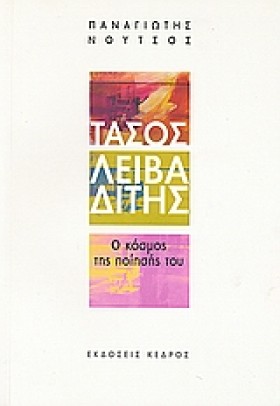ΤΑΣΟΣ ΛΕΙΒ …