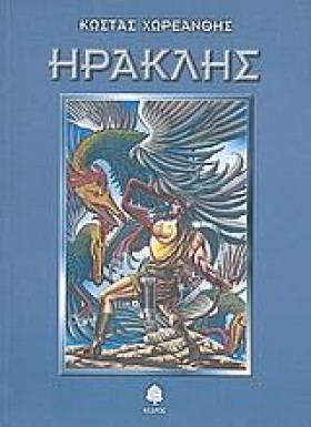 ΗΡΑΚΛΗΣ