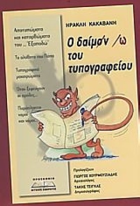 Ο ΔΑΙΜΩΝ Τ …