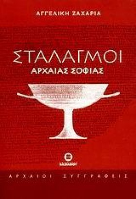 ΣΤΑΛΑΓΜΟΙ &hellip;