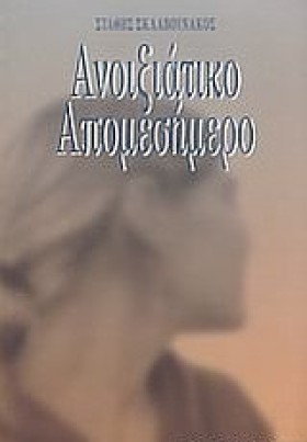ΑΝΟΙΞΙΑΤΙΚ &hellip;