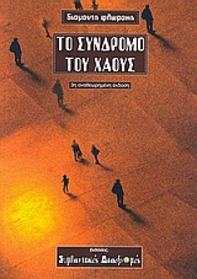 ΤΟ ΣΥΝΔΡΟΜ &hellip;