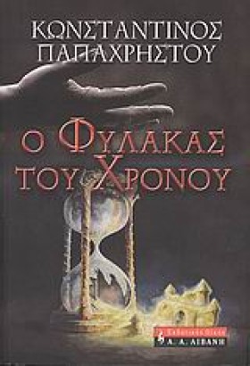 Ο ΦΥΛΑΚΑΣ &hellip;