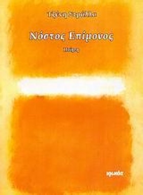 ΝΟΣΤΟΣ ΕΠΙ …