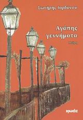 ΑΓΑΠΗΣ ΓΕΝ …