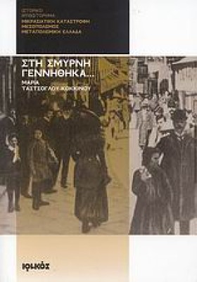 ΣΤΗ ΣΜΥΡΝΗ &hellip;