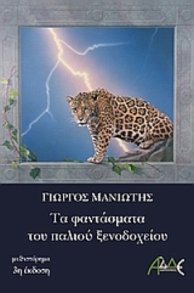 ΤΑ ΦΑΝΤΑΣΜ …