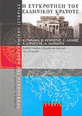 Η ΣΥΓΚΡΟΤΗ …