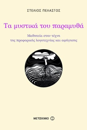 ΤΑ ΜΥΣΤΙΚΑ &hellip;